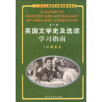 英国文学史及选读学习指南 第一册 张鑫友 湖北科学技术出版社 9787535224552 商品图0