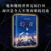 幻夜 东野圭吾 著 外国文学小说 悬疑青春 名家名作 图书 商品缩略图2