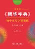田英章《新华字典》初中生写字课课练(七年级上册) 商品缩略图0