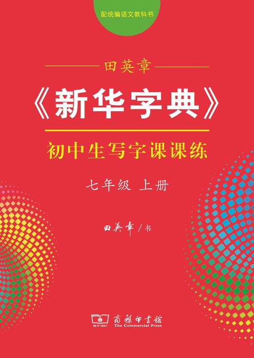 田英章《新华字典》初中生写字课课练(七年级上册) 商品图0