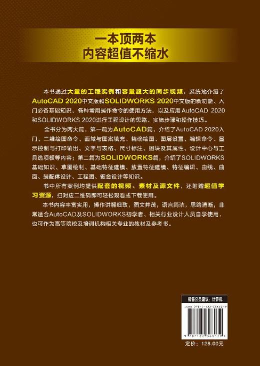 AutoCAD+SOLIDWORKS一站式高效学习一本通 autocad2020机械设计建筑设计室内设计电气设计教程书籍sw行业案例设计方案 商品图1