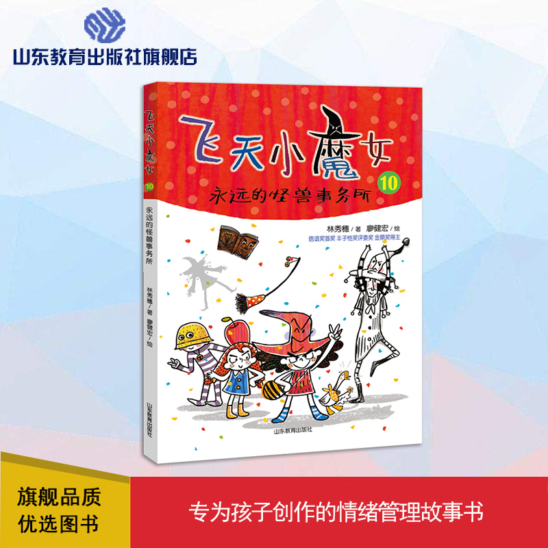 飞天小魔女10 永远的怪兽事务所