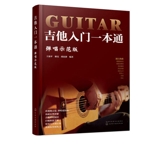 吉他入门一本通 弹唱示范版 吉他教学书 零基础入门教程初学者弹唱曲谱流行歌曲音乐书籍 谣吉他谱乐理指弹吉他教材 商品图1