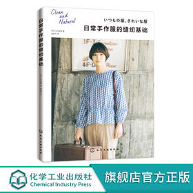 日常手作服的缝纫基础 大川友美 著 服装裁剪入门自学书籍 手作服设计与制作教程 手作服款式版型结构纸样设计 服装裁剪结构设计书