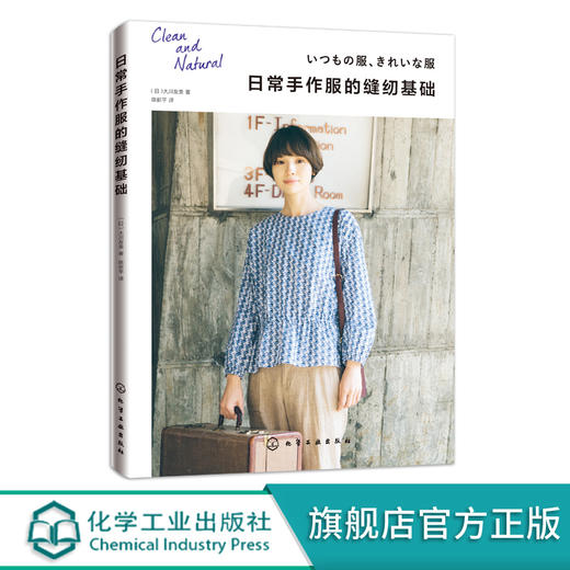 日常手作服的缝纫基础 大川友美 著 服装裁剪入门自学书籍 手作服设计与制作教程 手作服款式版型结构纸样设计 服装裁剪结构设计书 商品图0