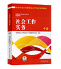 社会工作实务 中级 2016版 中国社会出版社 9787508752570 商品缩略图0