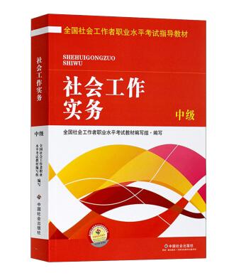 社会工作实务 中级 2016版 中国社会出版社 9787508752570 商品图0