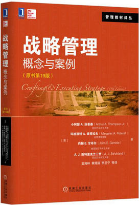 战略管理:概念与案例 原书第19版 (美)小阿瑟 A.汤普森 机械工业出版社 9787111522010