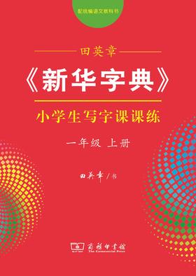 田英章《新华字典》小学生写字课课练(一年级上册)