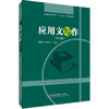 应用文写作 第五版  夏晓鸣 首都经济贸易出版社 9787563824304 商品缩略图0