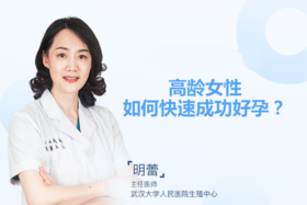 明蕾主任：高龄女性如何快速成功好孕？