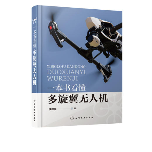 一本书看懂多旋翼无人机  李德强 著 PX4飞控程序分析 多旋翼无人机飞行理论与控制体系 硬件结构与飞行原理 无人机设计与制作书籍 商品图1