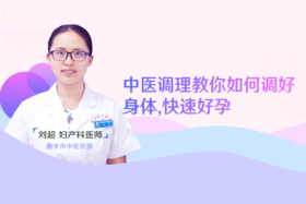 刘超医生：中医调理教你如何调好身体，快速好孕？