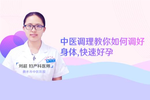 刘超医生：中医调理教你如何调好身体，快速好孕？ 商品图0