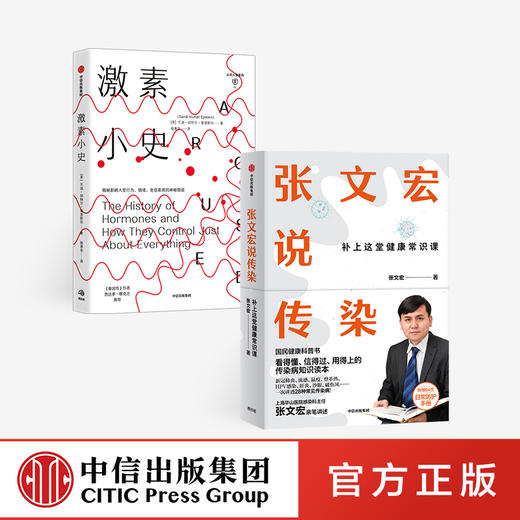 张文宏说传染+ji素小史（套装2册） 张文宏 等著 张文宏支招 潜伏在身边的传染病 身体的奥秘 中信出版社图书 正版 商品图0