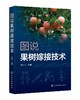 图说果树嫁接技术 苹果梨葡萄核桃枣桃樱桃柿等常见种果树嫁接技术书籍 果树的砧木接穗嫁接工具果树嫁接方法 果树栽培种植技术书 商品缩略图0