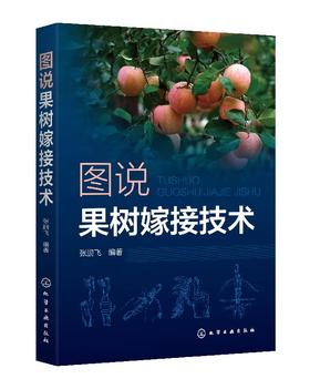 图说果树嫁接技术 苹果梨葡萄核桃枣桃樱桃柿等常见种果树嫁接技术书籍 果树的砧木接穗嫁接工具果树嫁接方法 果树栽培种植技术书