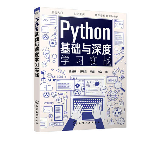 Python基础与深度学习实战 梁桥康 邹坤霖 Python入门书 Python应用基础 Python科学计算与数据可视化 python机器学习数据挖掘书籍 商品图5
