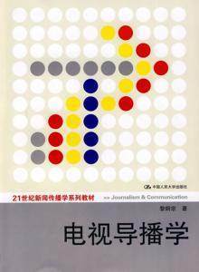电视导播学 黎炯宗 人民大学出版社  9787300110158