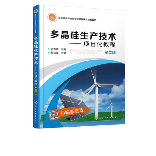 多晶硅生产技术 项目化教程刘秀琼 第二版 刘秀琼 主编 本科和高职院校太阳能光伏产业硅材料专业教材 多晶硅生产制备技术书籍 商品图2