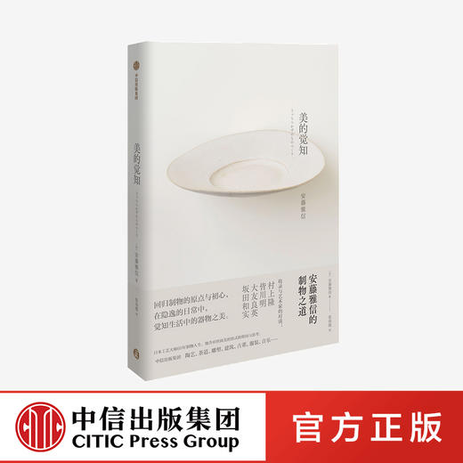 【9月书单】美的觉知 安藤雅信的制物之道 安藤雅信 著 生活工艺 现代美术 美与生活 陶器大师 中信出版社图书 正版 商品图0