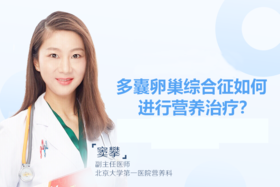 窦攀主任：多囊患者如何通过营养治疗恢复排卵