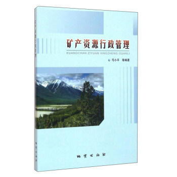 矿产资源行政管理 弓小平 地质出版社 9787116086906 商品图0