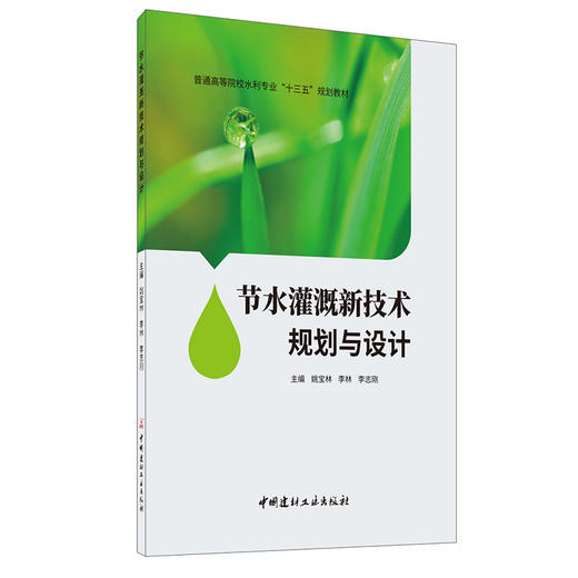 【新书 正版现货】节水灌溉新技术规划与设计 姚宝林等编 中国建材工业出版社 商品图0