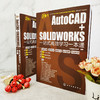 AutoCAD+SOLIDWORKS一站式高效学习一本通 autocad2020机械设计建筑设计室内设计电气设计教程书籍sw行业案例设计方案 商品缩略图2