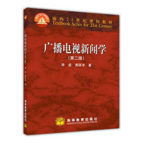 广播电视新闻学 第二版 李岩 黄匡宇 高等教育出版社 9787040285321