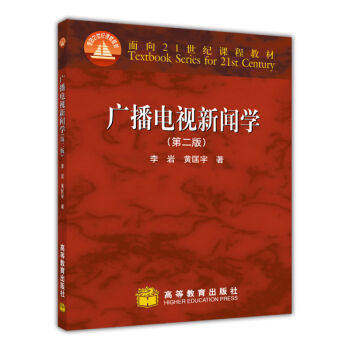 广播电视新闻学 第二版 李岩 黄匡宇 高等教育出版社 9787040285321 商品图0