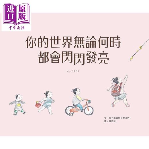【中商原版】你的世界无论何时都会闪闪发亮 港台原版 郑娜恩 大颖文化 精装绘本 等爸爸回家的红色圣诞夜作者新作 商品图0