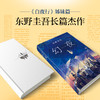 幻夜 东野圭吾 著 外国文学小说 悬疑青春 名家名作 图书 商品缩略图3