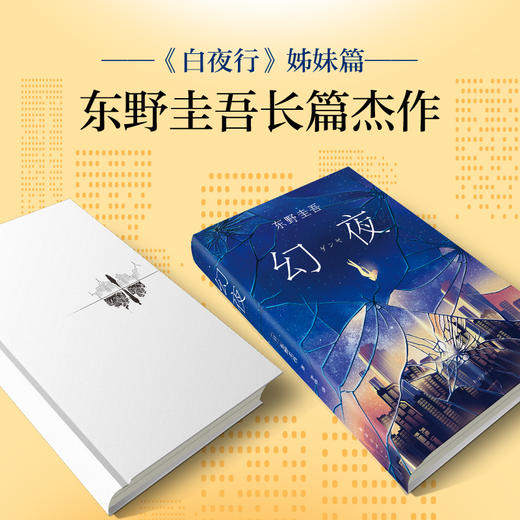 幻夜 东野圭吾 著 外国文学小说 悬疑青春 名家名作 图书 商品图3