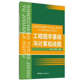 【正版现货】工程图学基础与计算机绘图 张琳,马晓丽著 中国建材工业出版社