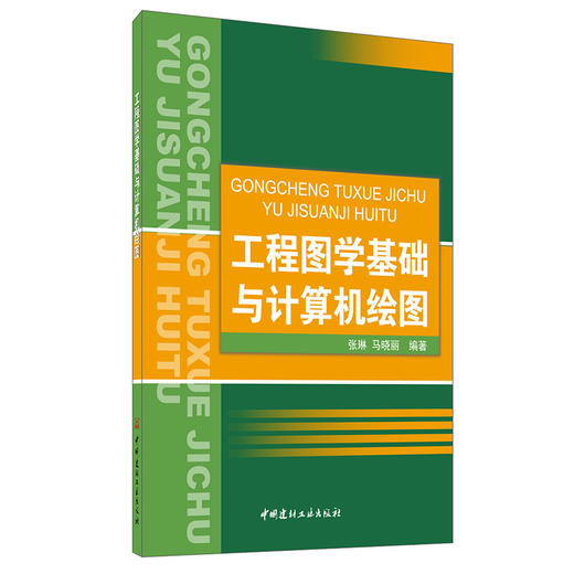 【正版现货】工程图学基础与计算机绘图 张琳,马晓丽著 中国建材工业出版社 商品图0