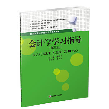 会计学学习指导 黄增玉 西南财经大学出版社 9787550438767 商品图0
