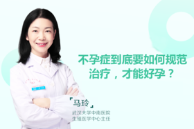 马玲主任：不孕症到底要如何规范治疗，才能好孕？