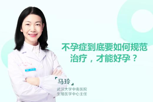 马玲主任：不孕症到底要如何规范治疗，才能好孕？ 商品图0