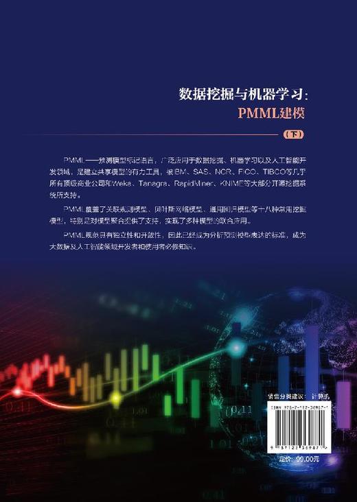 人工智能开发丛书 数据挖掘与机器学习 PMML建模 下 潘风文 黄春芳 PMML语言应用 PMML语法 PMML模型表达方式 数据挖掘 机器学习 商品图1