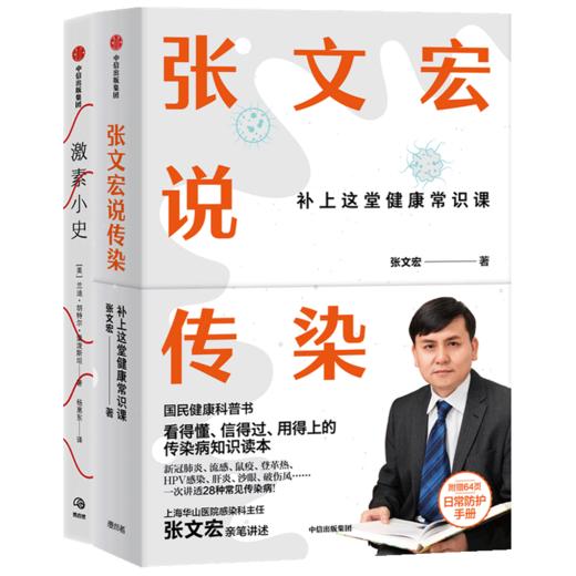 张文宏说传染+ji素小史（套装2册） 张文宏 等著 张文宏支招 潜伏在身边的传染病 身体的奥秘 中信出版社图书 正版 商品图3