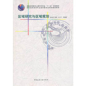 区域研究与区域规划 杨培峰 中国建筑工业出版社 9787112121922