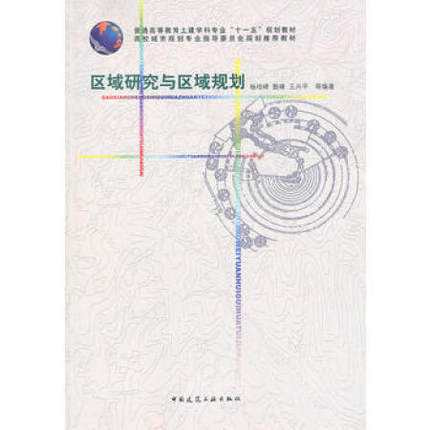 区域研究与区域规划 杨培峰 中国建筑工业出版社 9787112121922 商品图0