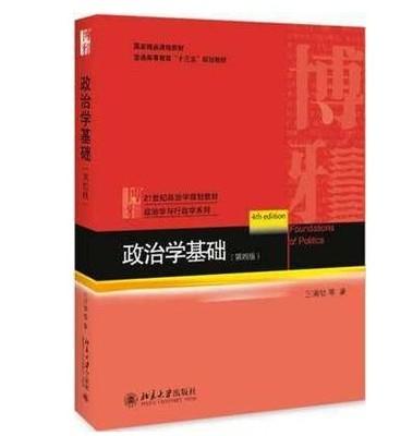 政治学基础 第四版 王浦劬 北京大学出版社 9787301299753 商品图0
