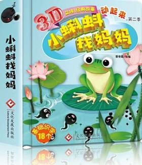 2—1小蝌蚪找妈妈绘本立体故事书幼儿园大中小班宝宝立体童话硬壳面皮老师推