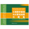【正版现货】工程图学基础与计算机绘图习题集(1-3)    中国建材工业出版社 商品缩略图1