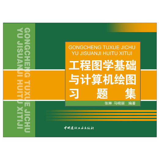 【正版现货】工程图学基础与计算机绘图习题集(1-3)    中国建材工业出版社 商品图1