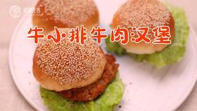 【操作视频】牛小排牛肉汉堡