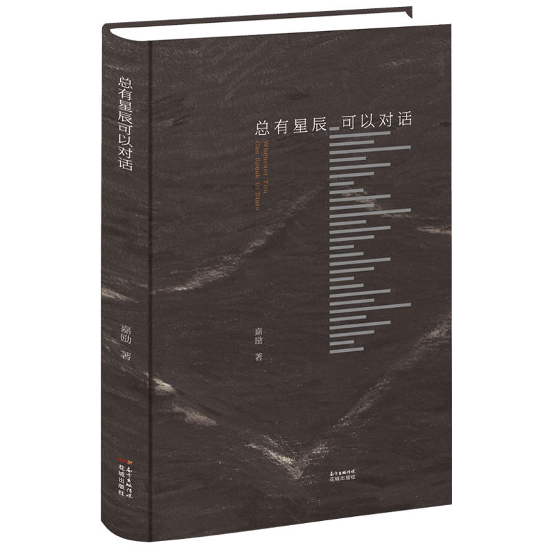 总有星辰可以对话 嘉励 借简洁而辽远的文字,捕捉神赐的瞬间 诗歌