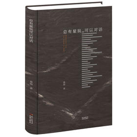 总有星辰可以对话 嘉励 借简洁而辽远的文字,捕捉神赐的瞬间 诗歌